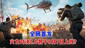 最新版的火力对决爆料,全新战术玩法，激情战场再升级！